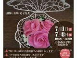 刀根山公民分館講座　「ソフト粘土で作るバラ飾り」(7月1日・8日)